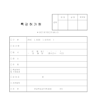 특강허가원 특강허가원